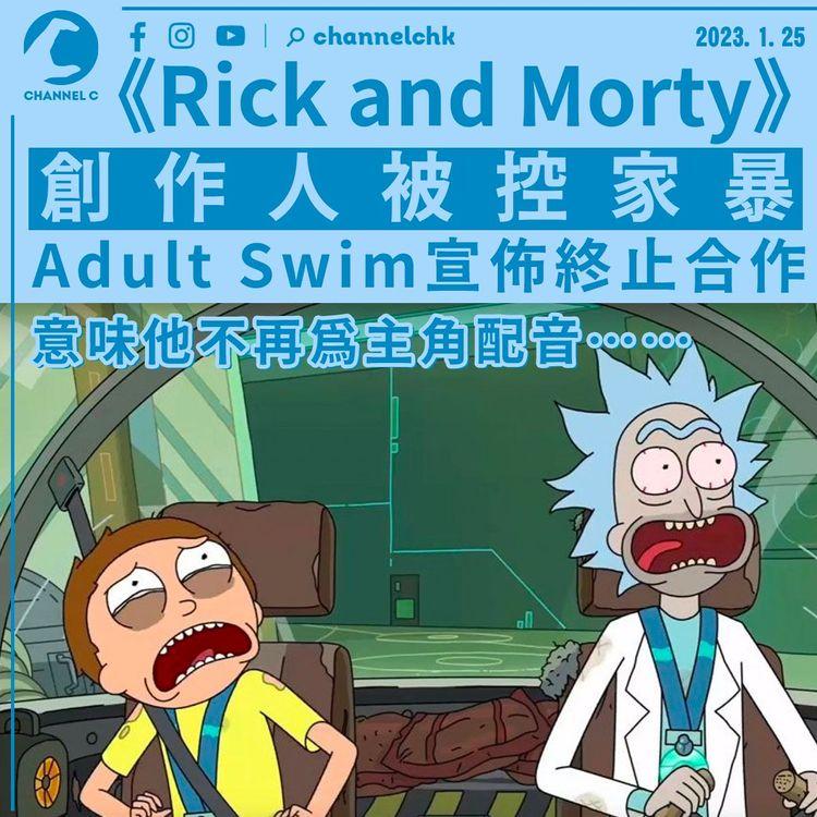 《Rick and Morty》創作人被控家暴 Adult Swim宣佈終止合作