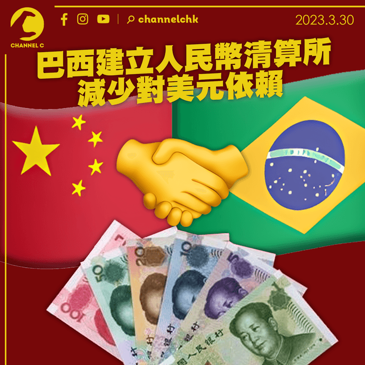 人仔國際化「大突破」 巴西建立人民幣清算所減少對美元依賴
