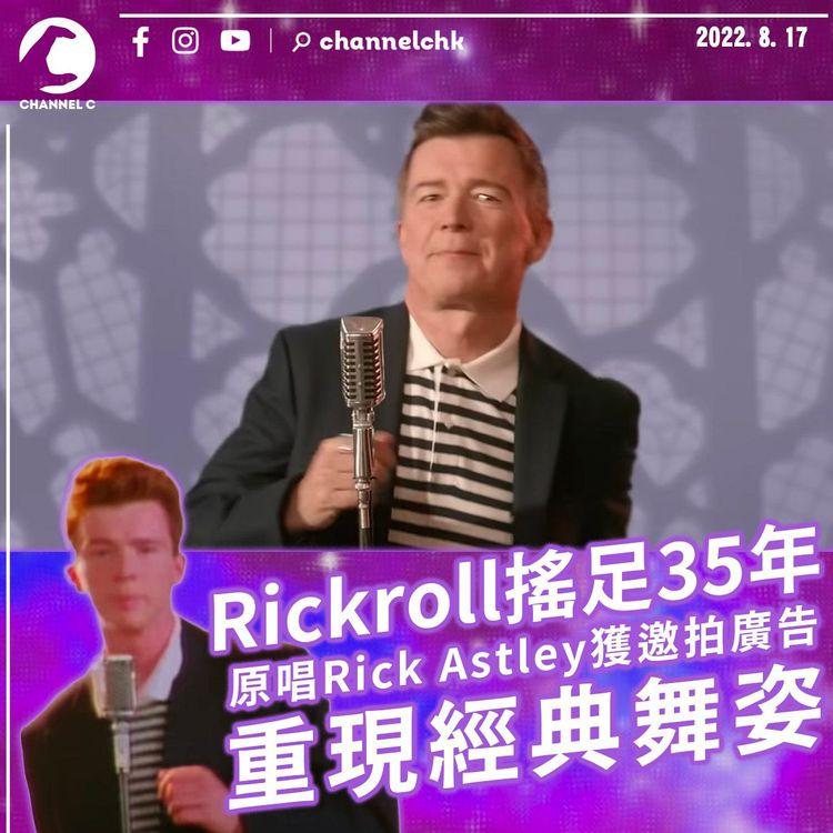 Rickroll搖足35年 原唱Rick Astley獲邀拍廣告重現經典舞姿