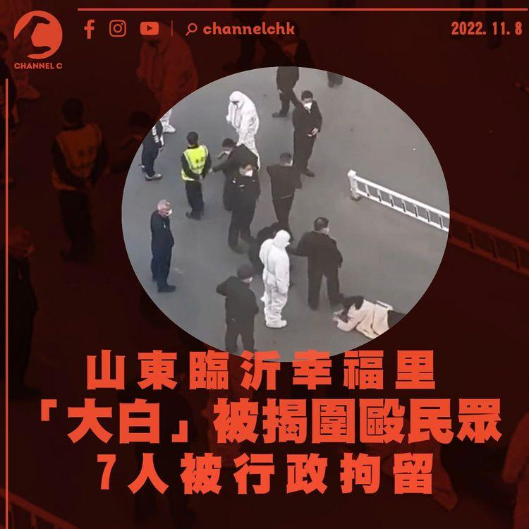 山東臨沂「大白」被揭圍毆居民 7人被行政拘留