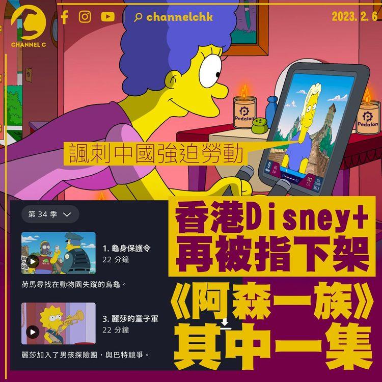 香港Disney+再被指下架《阿森一族》其中一集 內容涉諷刺中國強迫勞動