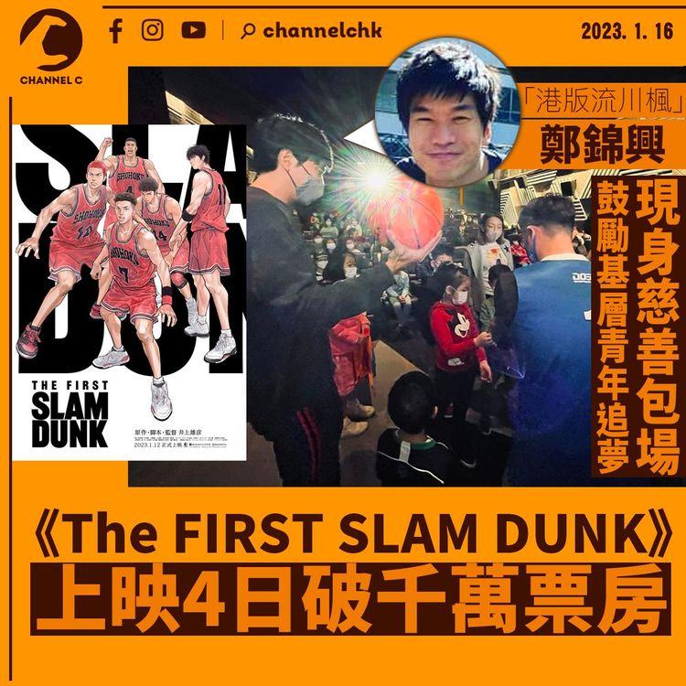 《The FIRST SLAM DUNK》上映4日破千萬票房 「港版流川楓」鄭錦興現身慈善包場 鼓勵基層青年堅持追夢