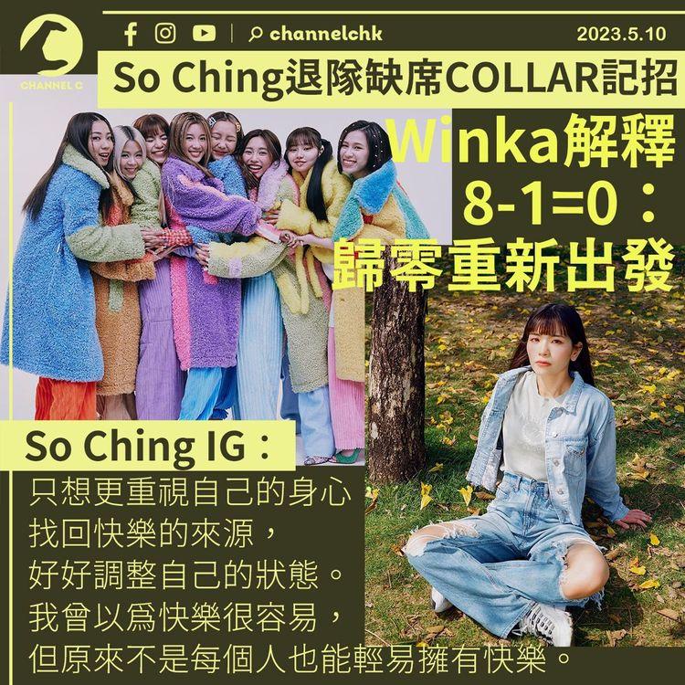 So Ching退隊缺席COLLAR記者會 Gao祝福：讓她過平靜生活 Winka為8-1=0解畫