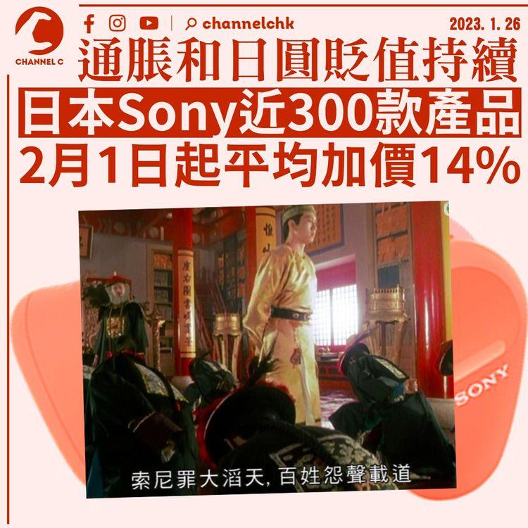 通脹和日圓貶值持續 Sony2月1日起近300款產品平均加價14%
