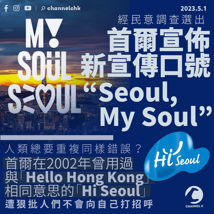 首爾推新宣傳口號「Seoul, My Soul」 過往用「Hi Seoul」曾飽受批評