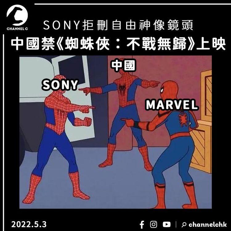 中國要求刪自由神像鏡頭 SONY拒絕 《蜘蛛俠：不戰無歸》被禁上映   
