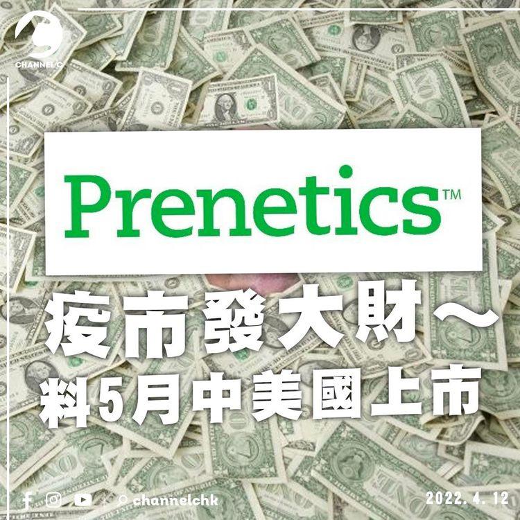 Prenetics疫市發大財 成首家納斯達克上市香港獨角獸