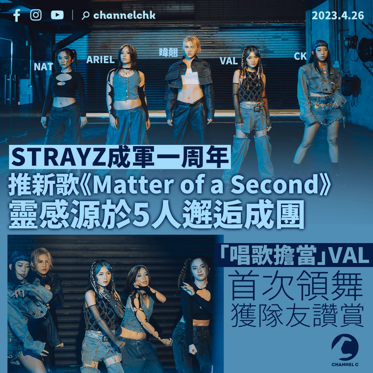 STRAYZ成軍一周年推新歌《Matter of a Second》 靈感源於5人邂逅成團