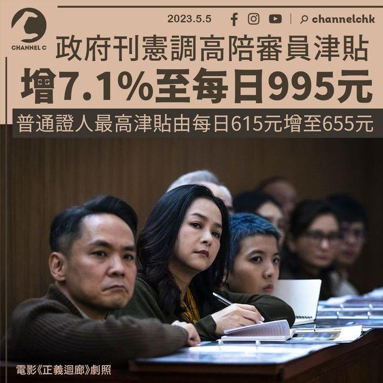 政府刊憲調高陪審員津貼7.1% 至每日995元 8.1實施