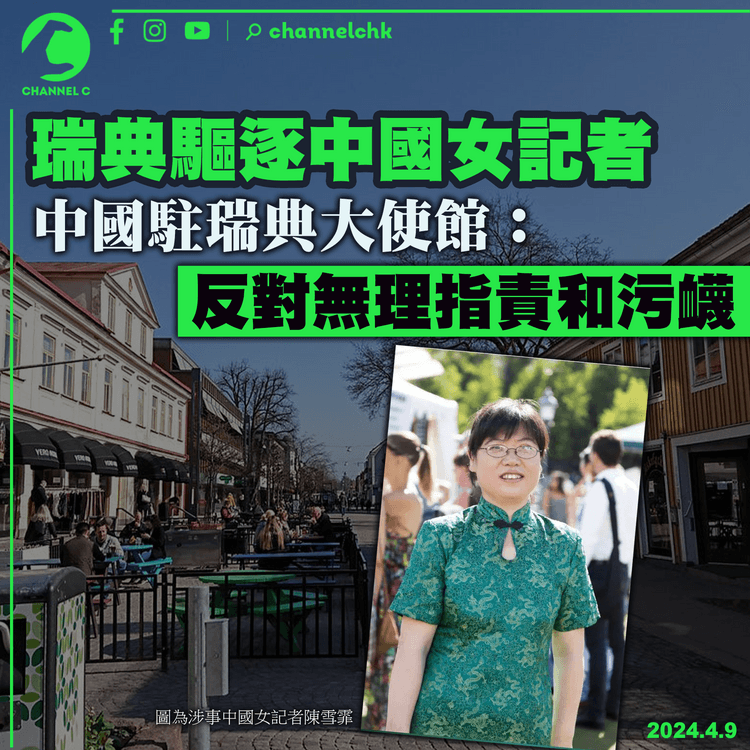 瑞典驅逐一名中國女記者　中國駐瑞典大使館：反對無理指責和污衊