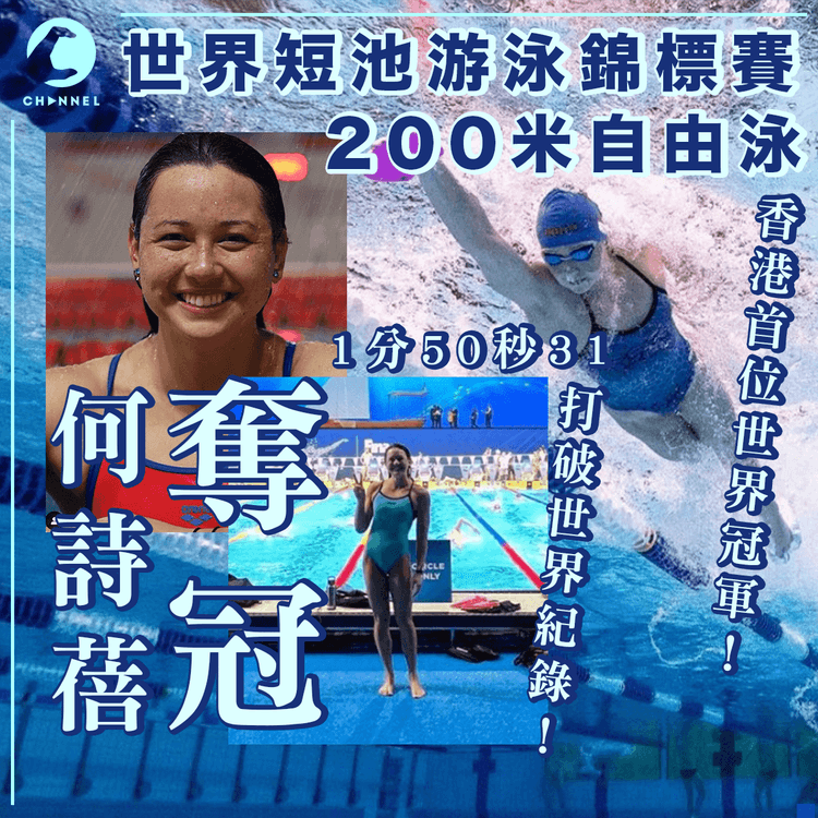 「女飛魚」何詩蓓世錦賽200米自奪冠 打破世界紀錄 成香港第一人