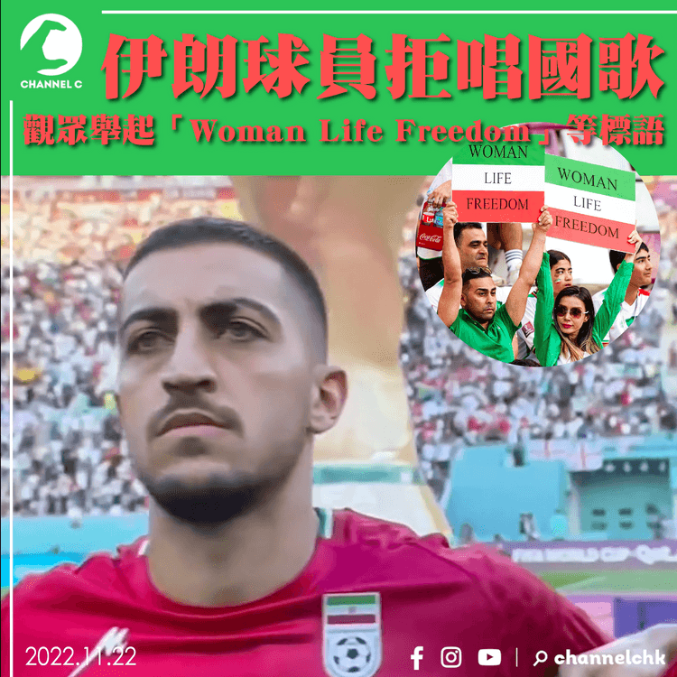 世界盃︱伊朗球員拒唱國歌 觀眾舉起「Woman Life Freedom」等標語