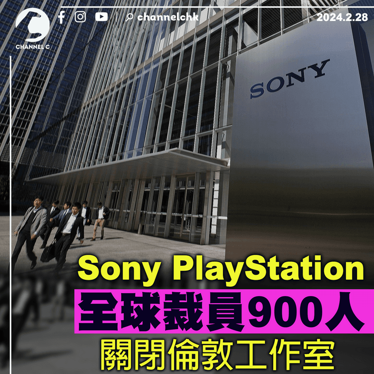 Sony PlayStation全球裁員900人　關閉倫敦工作室