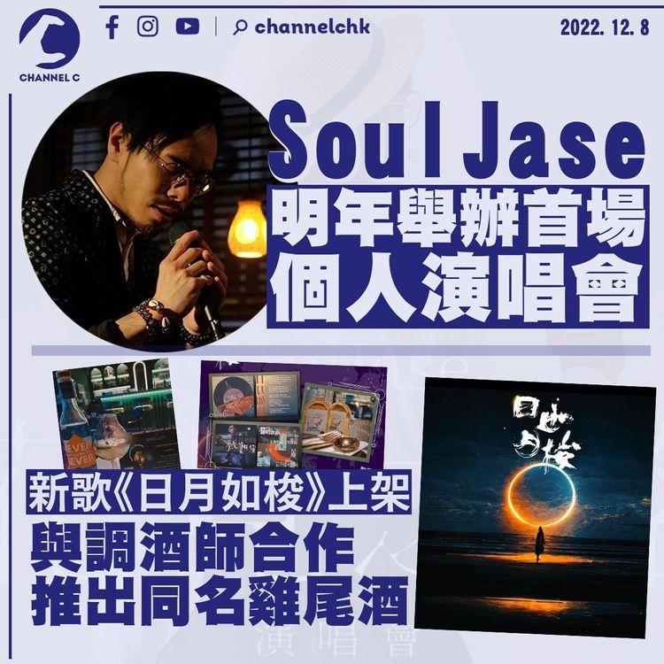 SoulJase明年辦首場個人演唱會 推與新歌《日月如梭》同名雞尾酒
