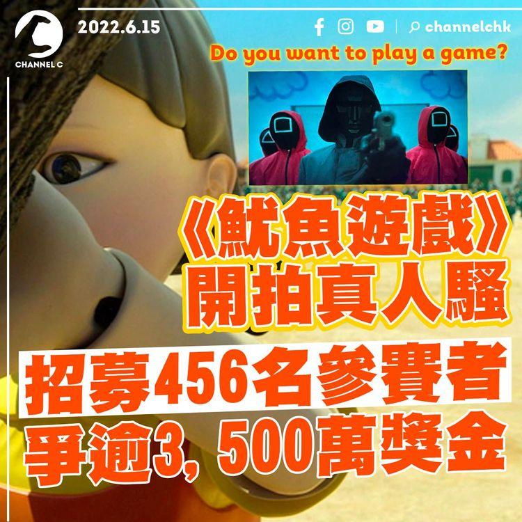 《魷魚遊戲》  開拍真人騷 招募456名參賽者 爭逾3,500萬獎金