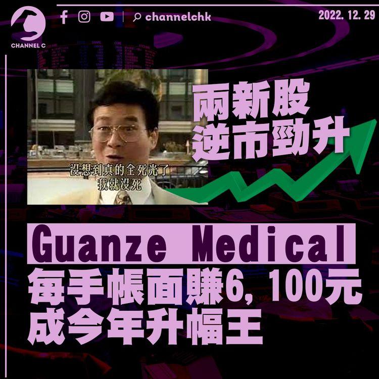 兩新股逆市勁升 Guanze Medical每手帳面賺6,100元成今年升幅王
