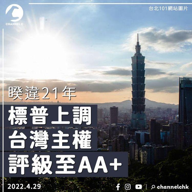 睽違21年 標普上調台灣主權評級至AA+ 看好台灣經濟前景有三大因素