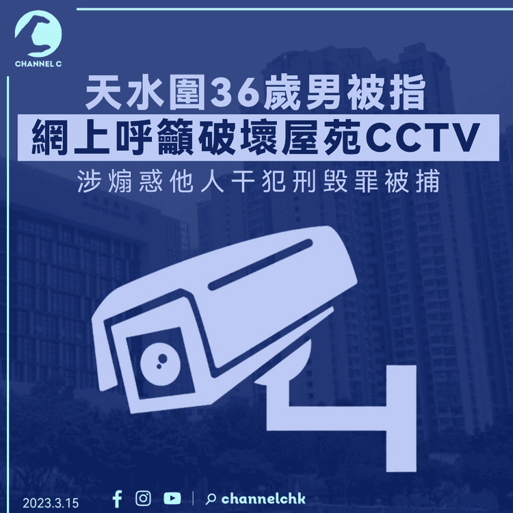 天水圍36歲男被指網上呼籲破壞屋苑CCTV 涉煽惑罪被捕
