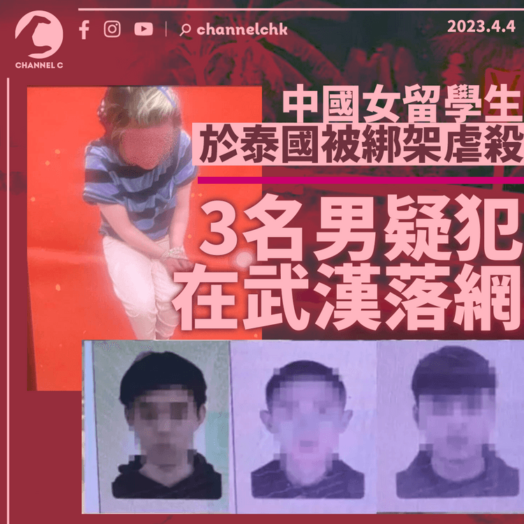 中國女留學生於泰國被綁架虐殺 3犯武漢落網