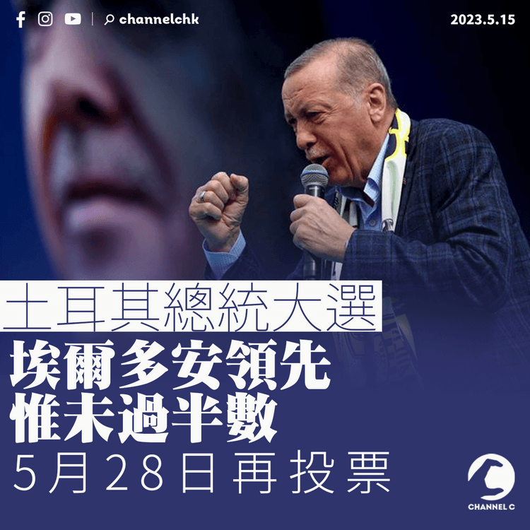 土耳其總統大選埃爾多安領先惟未過半數 5月28日再投票