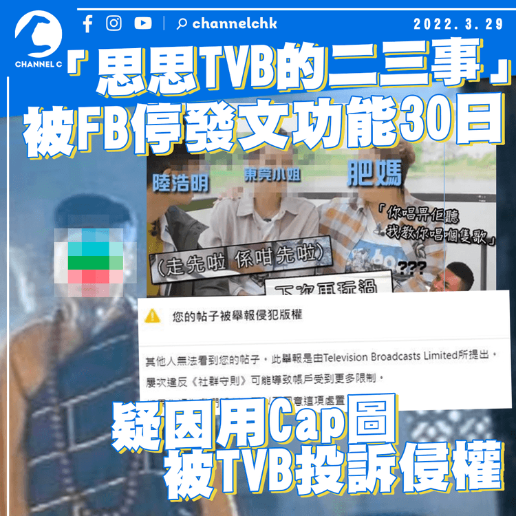 「思思TVB的二三事」被FB停發文功能30日 疑因用Cap圖被TVB投訴侵權