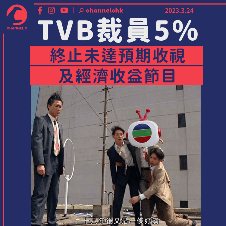 TVB裁員5%料涉200人 終止未達預期收視及經濟收益節目
