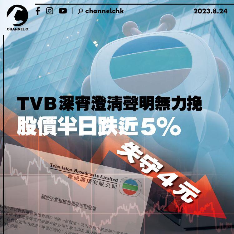 TVB深宵澄清聲明無力挽　股價半日跌近5%失守4元