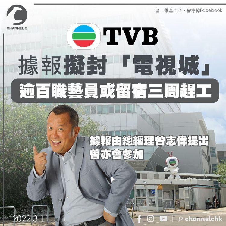 TVB 據報擬封「電視城」 逾百職藝員或留宿三周趕工