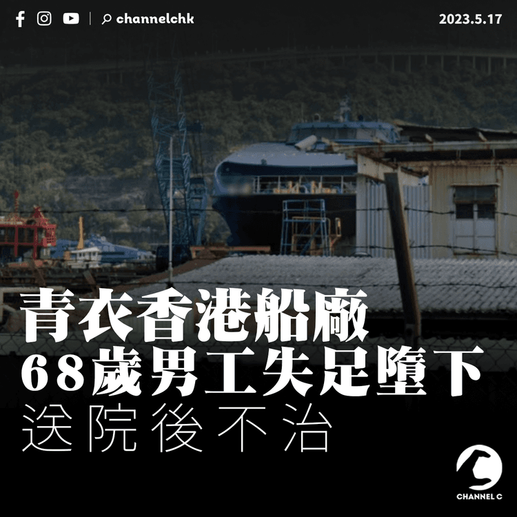 青衣香港船廠68歲男工失足墮下亡 送院後不治