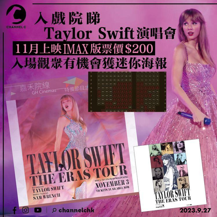 入戲院睇Taylor Swift演唱會　11月上映IMAX版票價$200　入場觀眾有機會獲迷你海報