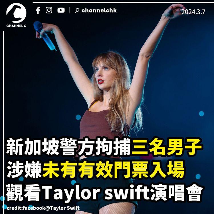 新加坡警方拘捕三名男子　涉未持有效門票入場觀看Taylor swift演唱會
