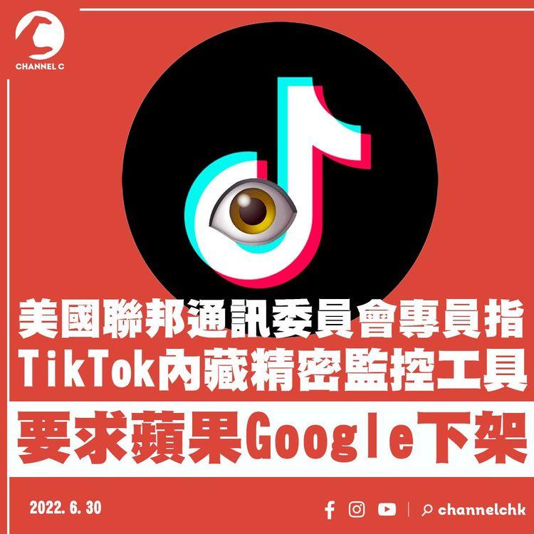 FCC專員指TikTok內藏精密監控工具 要求蘋果Google下架