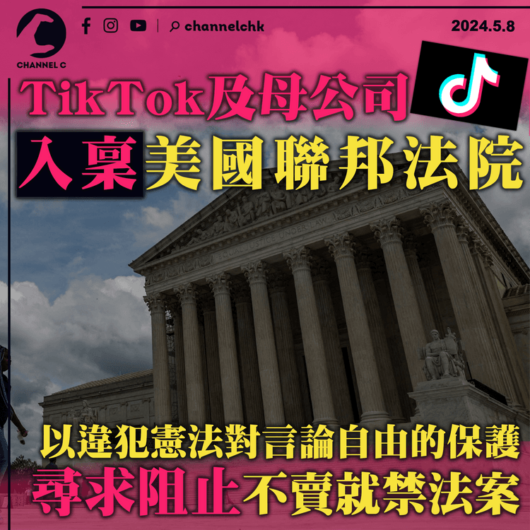 TikTok及母公司入稟美國聯邦法院　以違犯憲法對言論自由的保護　尋求阻止不賣就禁法案