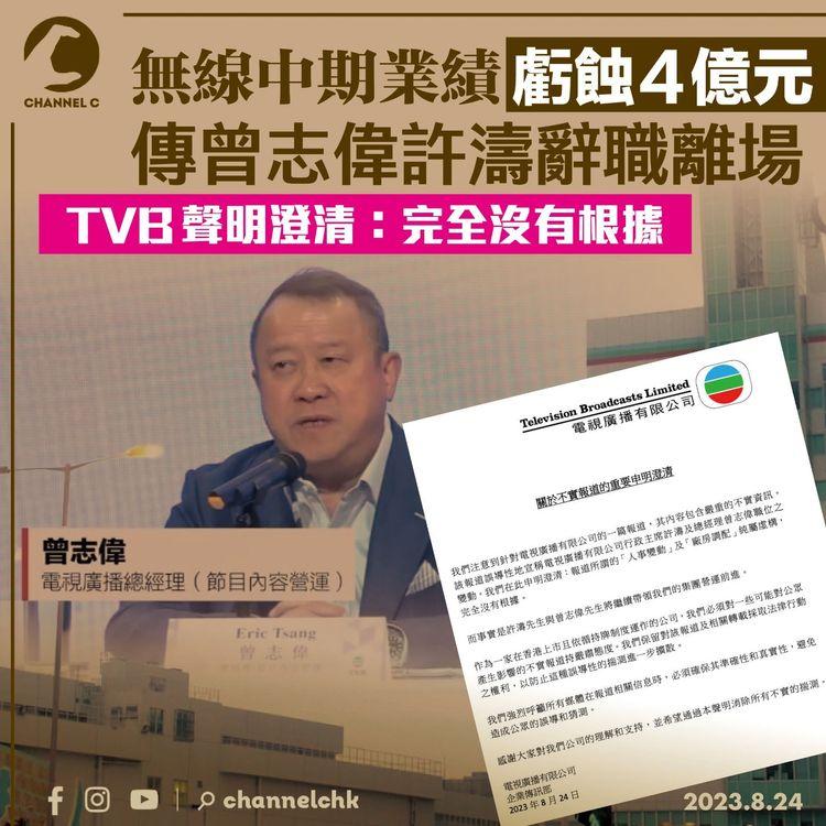 無線中期業績虧蝕4億元　傳曾志偉許濤辭職離場　TVB聲明澄清:完全沒有根據