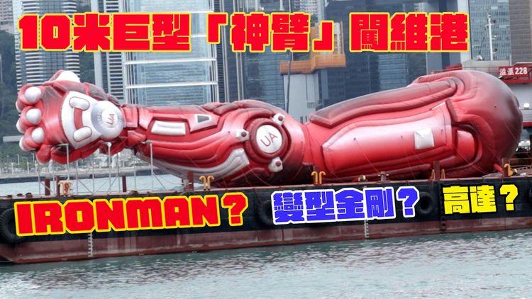 突發打卡位！10米巨型「神臂」闖維港　遊客猜是Ironman、變型金剛、高達　驚訝大嘆「好震撼」