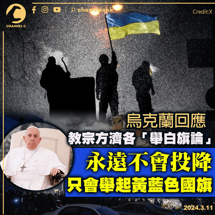 烏克蘭回應教宗方濟各「舉白旗論」　永遠不會投降只會舉起黃藍色國旗