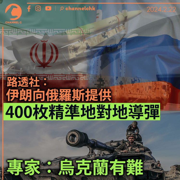 路透社：伊朗向俄羅斯提供400枚精準地對地導彈 專家：烏克蘭有難