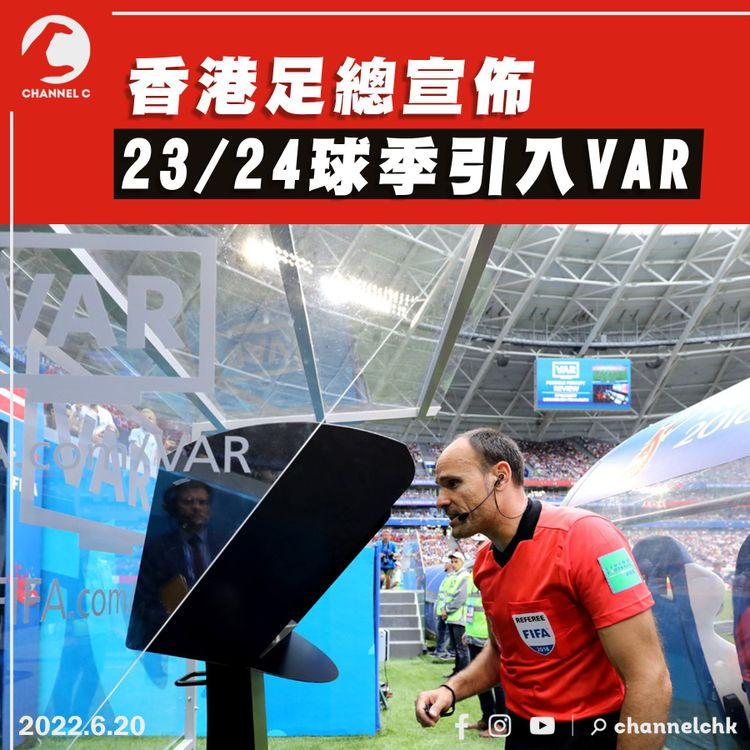 足總宣佈23/24球季引入VAR 稱有助提升裁判水平