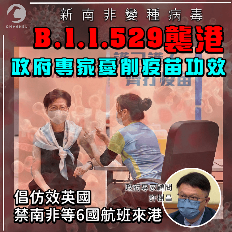 新變種病毒B.1.1.529襲港 專家憂削疫苗功效 