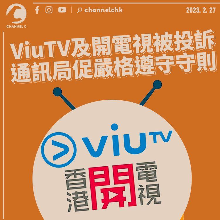 ViuTV《午間新聞》及開電視《流言追追追》被投訴 通訊局發勸喻