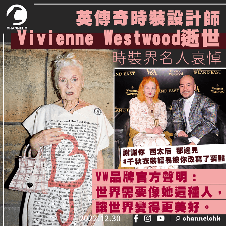 Vivienne Westwood逝世 時裝界哀悼 西太后一生用時裝關注環保人權