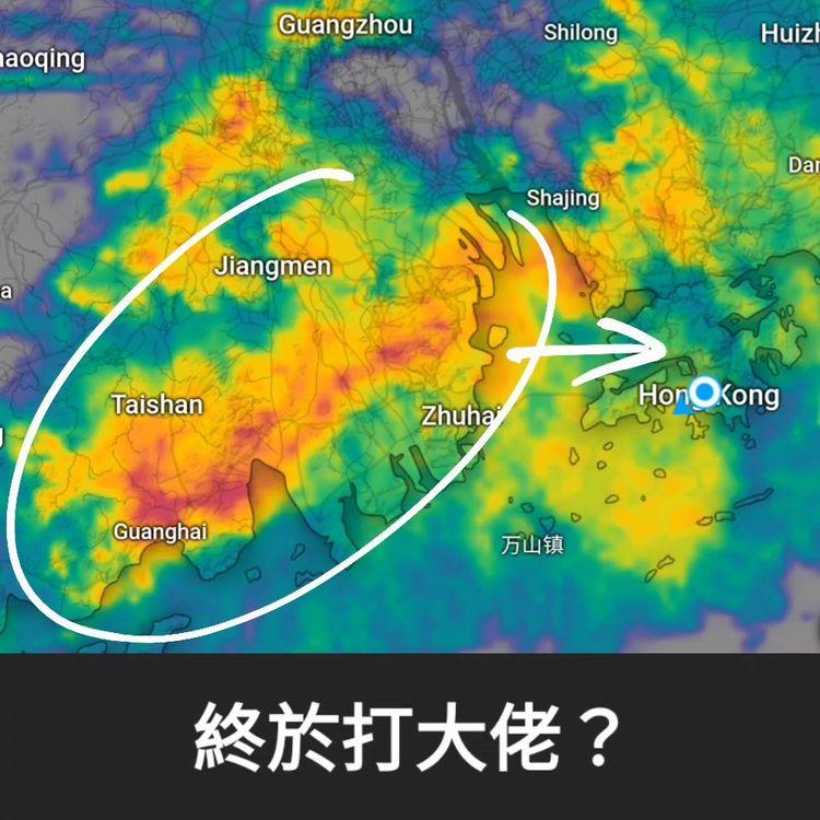 珠西強雷雨5.12中午襲港 天文台再發黃雨 2022年第2次｜天氣師李鈺廷