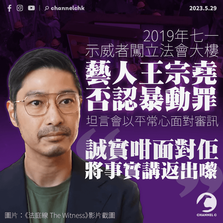 2019年七一示威者闖立法會大樓 13人被控暴動 王宗堯不認罪受審