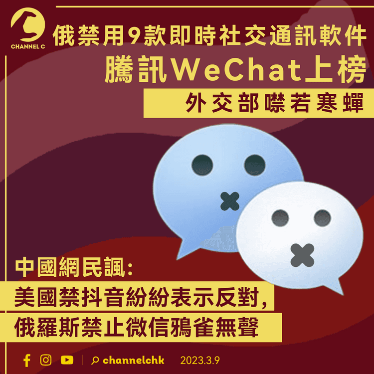 俄羅斯禁用9款即時社交通訊軟件 騰訊WeChat上榜 外交部噤若寒蟬