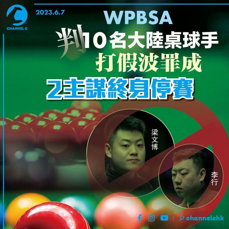 WPBSA判10名大陸桌球手打假波罪成 2主謀終身停賽