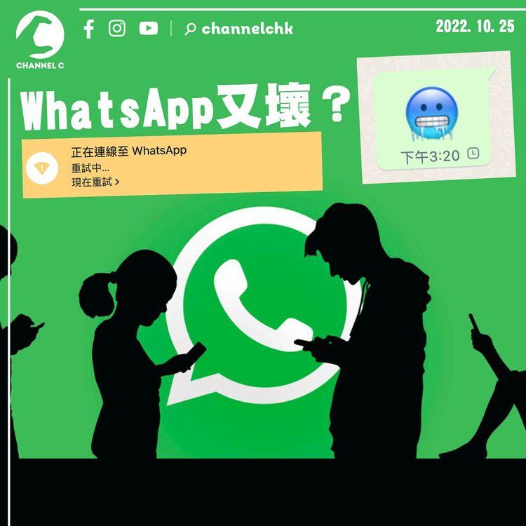 WhatsApp壞Server近兩小時 全球都有網民反映斷線