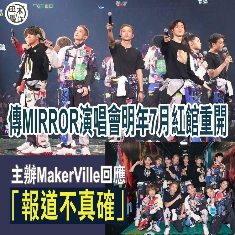 MIRROR演唱會傳明年7月補場重開 MakerVille：報道不真確