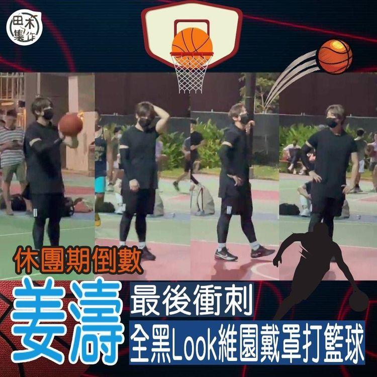 休團期倒數丨姜濤最後衝刺 全黑Look維園戴罩打籃球 