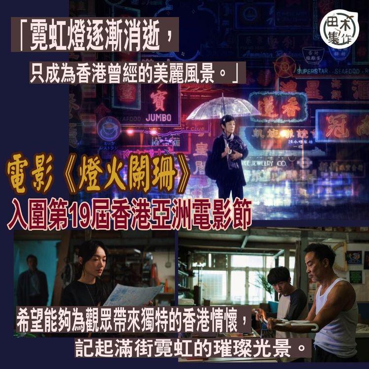 電影《燈火闌珊》入圍第19屆香港亞洲電影節