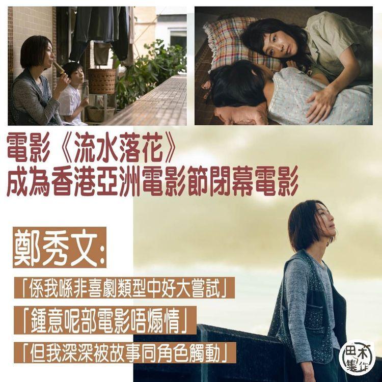 鄭秀文《流水落花》成香港亞洲電影節閉幕電影